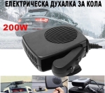 Печка за кола 12V Вентилаторна духалка за автомобил 200W