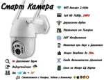 СМАРТ WiFi камера, цветно нощно виждане, водосустойчива, FULL HD 1080P + АУДИО