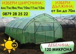 Найлон 120 микрона с UV защита Зеленикав Ширина 6 метра полиетилен за покриване на оранжерии, парници, сушилни професионално земеделие от IGUANA.BG
