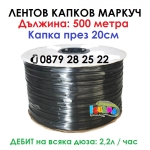 500м маркуч с капки през 20см - Капков лентов маркуч