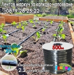 500м маркуч с капки през 20см - Капков лентов маркуч
