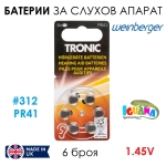 Комплект 6 батерии за слухов апарат PR41 Размер 312, Zinc Air, 1.45V, Произход Обединено Кралство