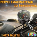 Водоустойчив ретро километраж за велосипед, скоростомер, брояч за колело | Iguana.bg
