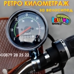 Водоустойчив ретро километраж за велосипед, скоростомер, брояч за колело | Iguana.bg