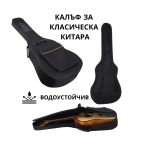 Калъф за класическа и акустична китара, водоустойчив с презрамки