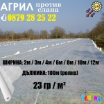 Агрил против слана и измръзване, нетъкан текстил 23гр. кв.м.