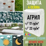 Агрил против слана и измръзване, нетъкан текстил 17гр. кв.м.