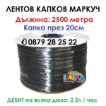 Капков лентов маркуч 100м, 500м, 1000м, 2200м, 2500м