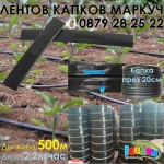 Капков лентов маркуч 100м, 500м, 1000м, 2200м, 2500м