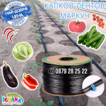 Капков лентов маркуч 100м, 500м, 1000м, 2200м, 2500м