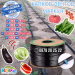 Капков лентов маркуч 100м, 500м, 1000м, 2200м, 2500м
