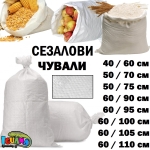 Сезалови чували, 100 броя тъкани торби, тип зеблен чувал