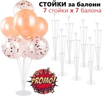 7 броя Стойка за балони 70см височина, поставка 7 балона