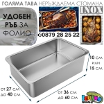 Голяма тава неръждаема стомана за печене на агне, прасенца, дивеч, лютеница, инокс, височина 10см или 15см