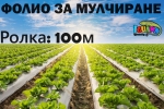 Мулч фолио 1,20м/100м UV защита, мулчиращо, фолио за мулчиране