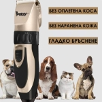 Машинка за подстригване, груминг на дългокосмести домашни любимци, кучета, котки, зайчета