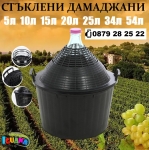 Дамаджани стъклени с голямо гърло за вино и ракия, PVC оплетка
