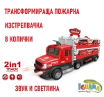 Трансформираща се пожарна, изстрелвачка с рампа на три нива и 8 колички