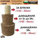 Коркова тапа за дамаджани от 5л до 34л