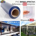 Винил PVC кристал 500 микрона с широчина 1,37м за ветроупорни завеси по размер Iguana.bg