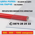 Винил PVC кристал 500 микрона с широчина 1,37м за ветроупорни завеси по размер Iguana.bg