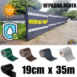 Оградна лента 19 см x 35 м с щипки - защита от слънце, вятър и шум за оградни пана