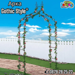 Арка Gothic Style® за рози и увивни растения, 240х150х37см
