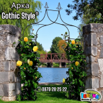 Арка Gothic Style® за рози и увивни растения, 240х150х37см