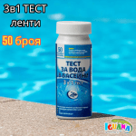 Тест ленти за водата в басейни 3в1 /PH, свободен хлор, алкалност/ Санифорт 50бр.