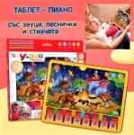 Таблет-Пиано 2в1 с Животинки