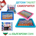 Детски обучаващ таблет на български език, самоучител IGUANA.BG