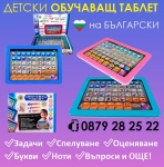 Детски обучаващ таблет на български език, самоучител IGUANA.BG