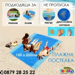 Постелка за плаж и пикник 2в1, 150х200см, незадържаща пясък | IGUANA.BG