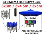 Сгъваема шатра 3х3м 3х4,5м 3х6м хармоника, метални механизми, промазано или гумирано платнище, 5 цвята