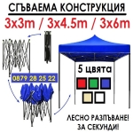 Сгъваема шатра 3х3м 3х4,5м 3х6м хармоника, метални механизми, промазано или гумирано платнище, 5 цвята