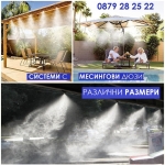 Система за охлаждане с водна мъгла с МЕСИНГОВИ дюзи - системи за мъглуване
