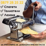 Машина за прясна паста, спагети, лазаня и талиятели, различни дебелини
