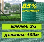 Засенчваща оградна мрежа 85% на ролка 2/100м с UV защита
