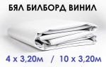 Бял билборд винил с ширина 3,20м ламиниран, различни дължини