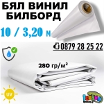 Билборд винил 10 х 3,20м бял цвят