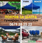 Покрив за шатра 3х3м / 3х4,5м / 3х6м сгъваема тип хармоника, покривало от ПРОМАЗАН плат, платнище от ПОДСИЛЕН ГУМИРАН плат
