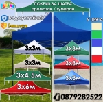 Покрив за шатра 3х3м / 3х4,5м / 3х6м сгъваема тип хармоника, покривало от ПРОМАЗАН плат, платнище от ПОДСИЛЕН ГУМИРАН плат
