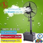 Вентилатор с водна мъгла 26' EFM-1342BL, 260W. 41литра, за площ 30-50m3 - Iguana.bg