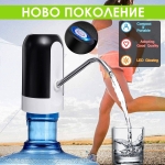 Електрическа Помпа за Вода , Презареждаща се , Чучур Неръждаема стомана , 5W