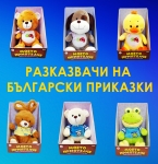 Плюшен разказвач на приказки Моето Приятелче на Български - Мече, Куче, Пате, Коте