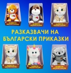 Плюшен разказвач на приказки Моето Приятелче на Български - Мече, Куче, Пате, Коте