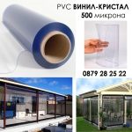 Винил PVC кристал 500 микрона - за ветроупорни завеси по размер Iguana.bg