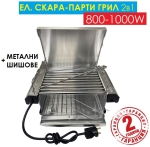 Скара - парти грил 2в1 принцесник 800/1000w, с шишове, 2 ГОДИНИ ГАРАНЦИЯ