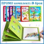 ПРОМО комплект 3 броя магически водни книжки