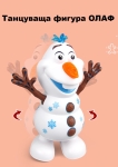 Танцуваща фигурка Олаф със светлини и музика Olaf Frozen